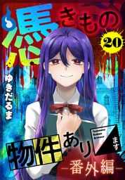 憑きもの物件あります　分冊版（２０）　番外編