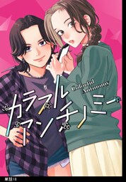 カラフルアンチノミー【単話】（18）