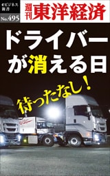 ドライバーが消える日―週刊東洋経済ｅビジネス新書Ｎo.495