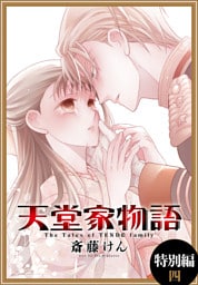 天堂家物語［1話売り］　特別編 4
