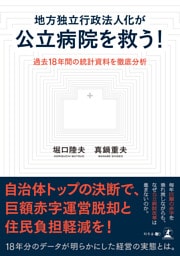地方独立行政法人化が公立病院を救う！　過去18年間の統計資料を徹底分析