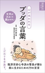 心が洗われる ブッダの言葉