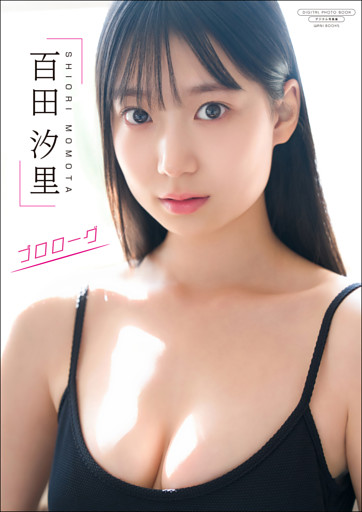 【デジタル限定】百田汐里 写真集 『 プロローグ 』