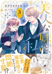 美人な妹と、私　３【電子限定特典付き】