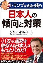 トランプ大統領が嗤う 日本人の傾向と対策