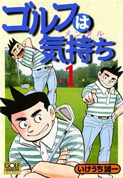 ゴルフは気持ち