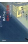 御宿かわせみ傑作選４　長助の女房