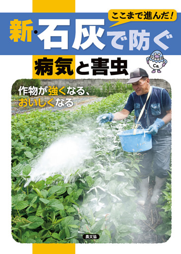 新・石灰で防ぐ病気と害虫