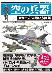空の兵器 メカニズム＆戦い方図鑑