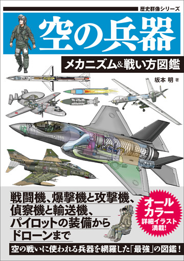 空の兵器 メカニズム＆戦い方図鑑
