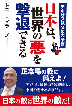 テキサス親父の大予言　日本は、世界の悪を撃退できる