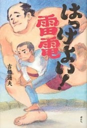 はっけよい！　雷電