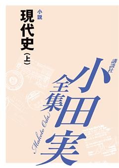 現代史（上）　【小田実全集】