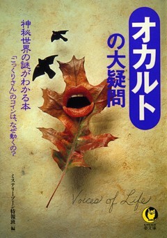 オカルトの大疑問