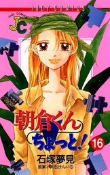 朝倉くん ちょっと！（１６）