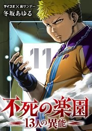 不死の楽園 －13人の異能－（１１）