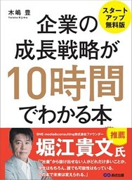 企業の成長戦略が10時間でわかる本 ―――ＭＢＡ式起業からＩＰＯ（株式上場）まで 【スタートアップ無料版】