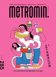 メトロミニッツ2026年10月号