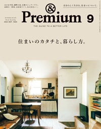 &Premium(アンド プレミアム) 2022年9月号 [住まいのカタチと、暮らし方。]