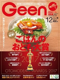 月刊Geen 2017年12月号