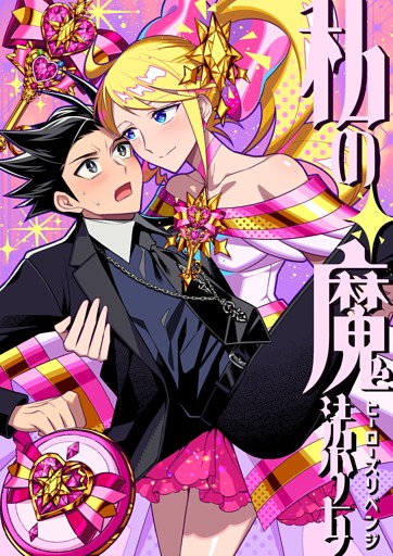 私の魔法少女 ヒーローズリベンジ