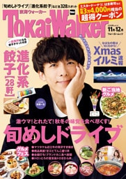 TokaiWalker東海ウォーカー2018年vol.4