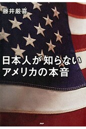 日本人が知らないアメリカの本音
