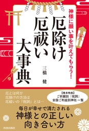 神様に願い事を叶えてもらう！厄除け・厄祓い大事典