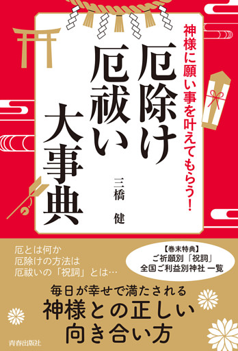 神様に願い事を叶えてもらう！厄除け・厄祓い大事典