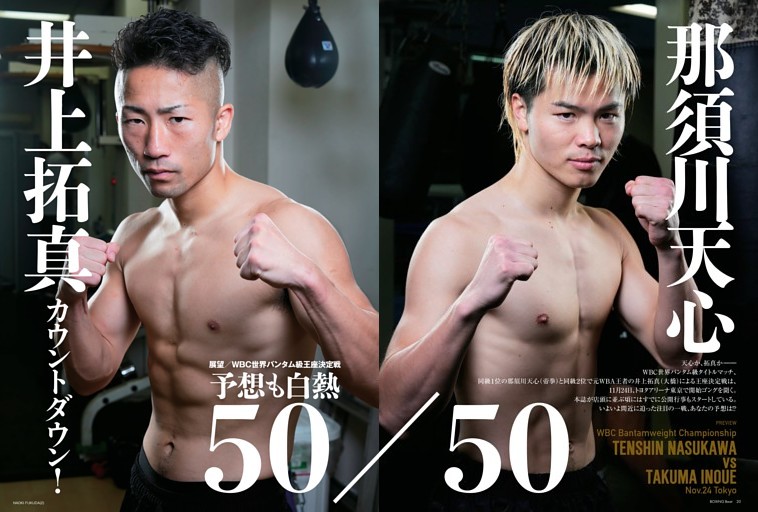 展望／WBC世界バンタム級王座決定戦 予想も白熱　50／50 那須川天心×井上拓真カウントダウン！