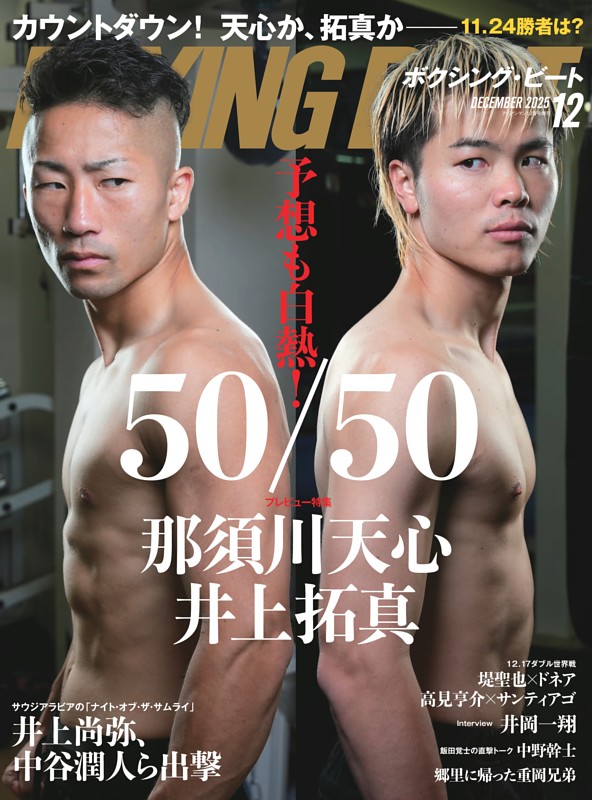 BOXING BEAT 2025年12月号