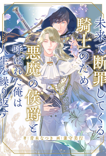 【全1-6セット】未来で断罪してくる騎士のため、悪魔の侯爵と呼ばれた俺は人生を繰り返す【イラスト付】