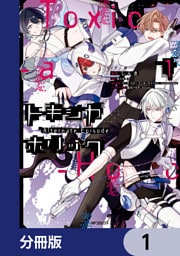 Toxic-a-Holic トキシカホリック Alternate Episode【分冊版】　1