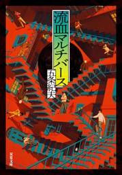 流血マルチバース