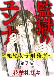 監獄のユンナ～絶望女子刑務所～（分冊版）　【第7話】