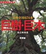 巨樹・巨木　関東編　132本