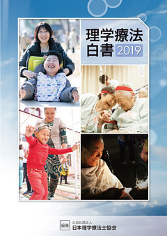理学療法白書2019