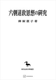 六朝道教思想の研究（東洋学叢書）