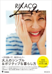 RIKACO LIFE ～力を抜いて、自分らしく～大人のシンプル&ポジティブな暮らし方
