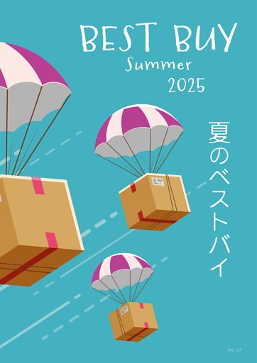 夏のベストバイ Summer 2025