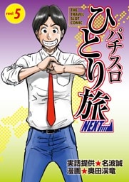 パチスロひとり旅NEXT→ 5巻