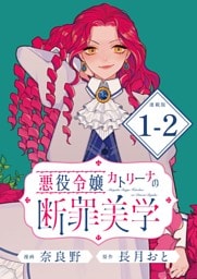 悪役令嬢カトリーナの断罪美学 連載版：1-2
