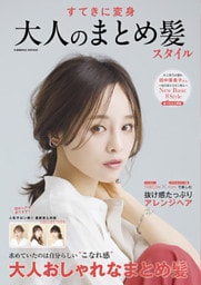 すてきに変身 大人のまとめ髪スタイル