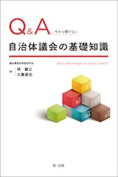 Ｑ＆Ａ　今さら聞けない自治体議会の基礎知識