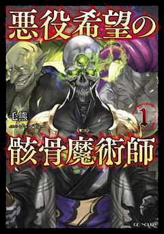 悪役希望の骸骨魔術師