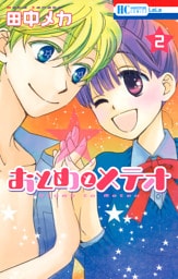 おとめとメテオ　2巻