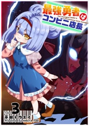 最強勇者はコンビニ店長（３）