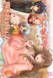 四季おりおりっ!: 4