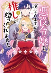 悪役令嬢を演じていますが推しが嫌ってくれません【単行本版】（１）【電子限定特典付】