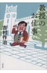 教授のお仕事